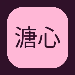 溏心