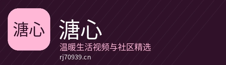溏心